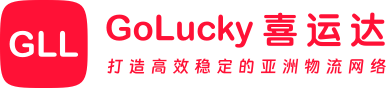 GoLucky 喜運達 | 打造高效穩定的亞洲物流網絡